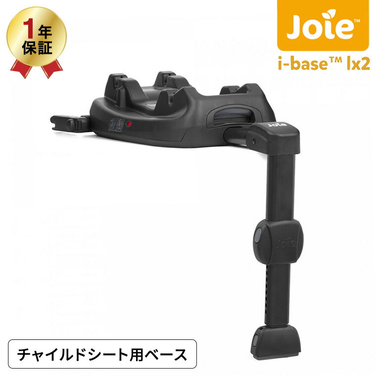Joie（ジョイー） アイ・ベース ラックス 2 / アイ・スナグ2（I-snug2）チャイルドシート 即納 取付専用 ISOFIX べ−ス ベビー用品