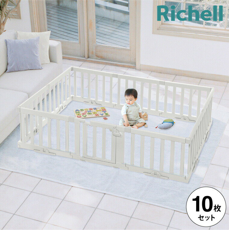 リッチェル(Richell) パーテーションにも使えるベビーサークル 10枚セット(ドア付) ライトグレー 柵 ベビーサークル 連結 自立 日本製 おしゃれ かわいい 赤ちゃん 新生児のサムネイル