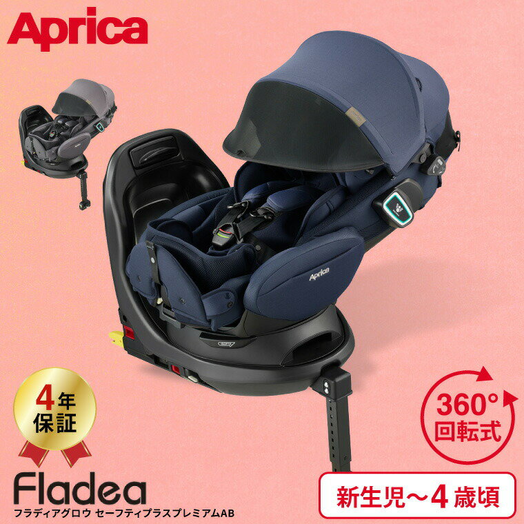 アップリカ(Aprica) フラディア グロウ ISOFIX セーフティープラス プレミアム AB(Fladea Grow SAFETY PREMIUM) 回転式 チャイルドシート【R129適合 ISOFIX 新生児から使える】 ／ 正規品 送料無料