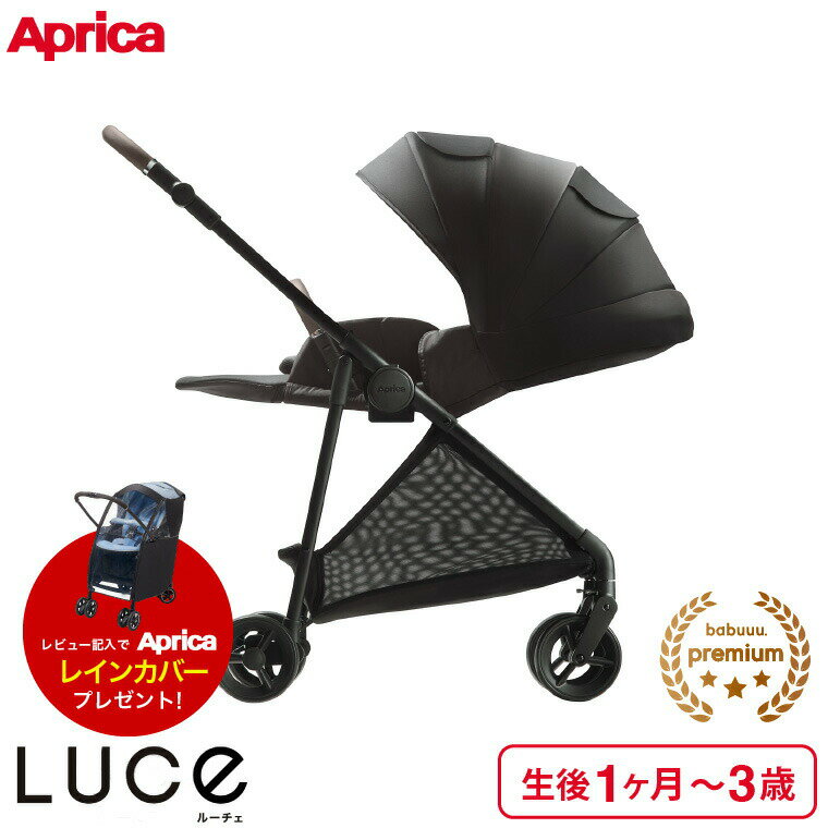 (レビュー特典★アップリカ純正レインカバー) アップリカ(Aprica) ルーチェ(LUCE) A型ベビーカー 【生後1ヶ月の新生児から3歳まで使える】 ブラック／ babuuu premium 洗濯機で洗える 日差し・紫外線防止 メッシュ リクライニング 送料無料