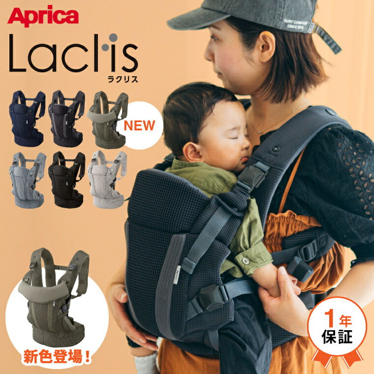 Aprica アップリカ ラクリス 抱っこ紐 (Laclis) 【新生児から3歳まで使える】／腰痛対策 抱っこひも おんぶ 対面 前向き 装着簡単 フルメッシュ 洗濯機で洗える 送料無料 出産祝い メッセージ付き ベビー用品