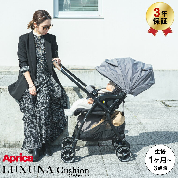 5/30はオトクな日 限定先着クーポン配布 アップリカ Aprica ラクーナ クッション AF LUXUNA Cushion ネイビー NV 【A型ベビーカー 生後1ヶ月の新生児から3歳まで】 ／ 両対面 正規品 送料無料