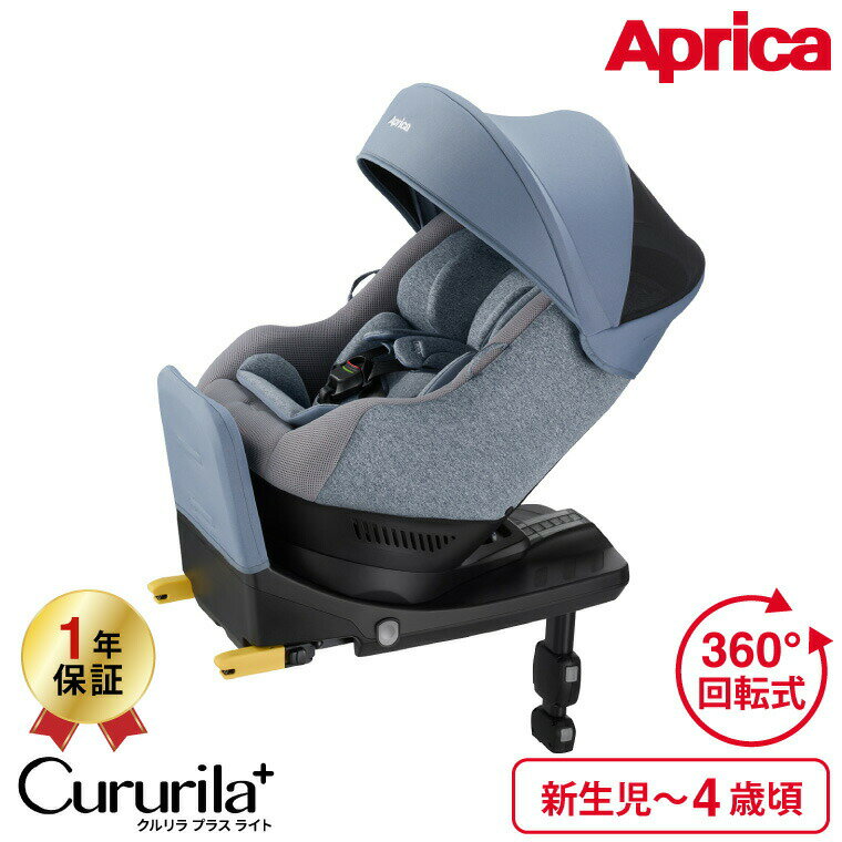 アップリカ(Aprica) クルリラ プラス ライト(Cururila Lite) オウルネイビー NV 回転式チャイルドシート 【R129適合 新生児から使える ISOFIX】 ／ 正規品 送料無料