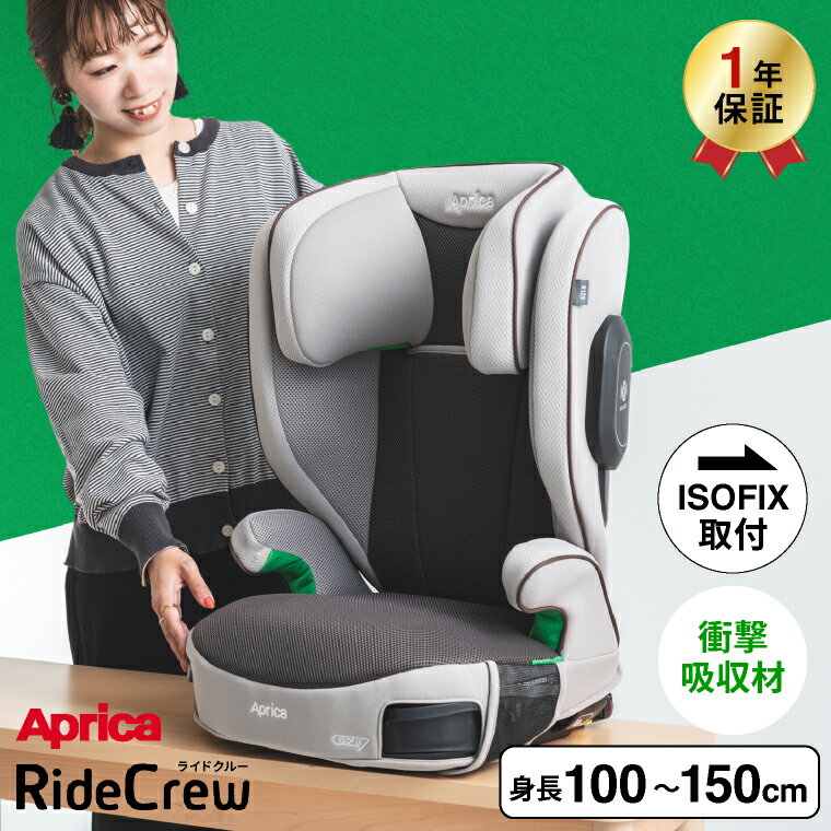 5/30はオトクな日 限定先着クーポン配布 アップリカ Aprica ライドクルー RideCrew ISOFIX固定 【100cmから150cmまで使える】 ジュニアシート ／ 正規品 R129適合 送料無料