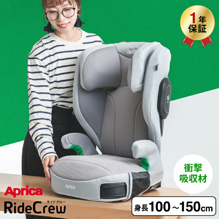 5/30はオトクな日 限定先着クーポン配布 アップリカ Aprica ライドクルー RideCrew シートベルト固定 【100cmから150cmまで使える】 ジュニアシート ／ 正規品 R129適合 送料無料