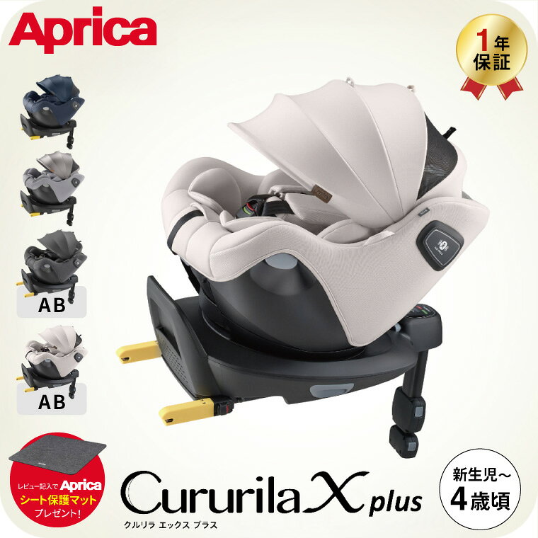 アップリカ(Aprica) クルリラ エックス プラス / ネイビー グレージュ チャイルドシート ジュニアシート 即納 ナチュラクッション セパレートシステム コンパクト設計 イージーベルト 安全規格 UN 規格