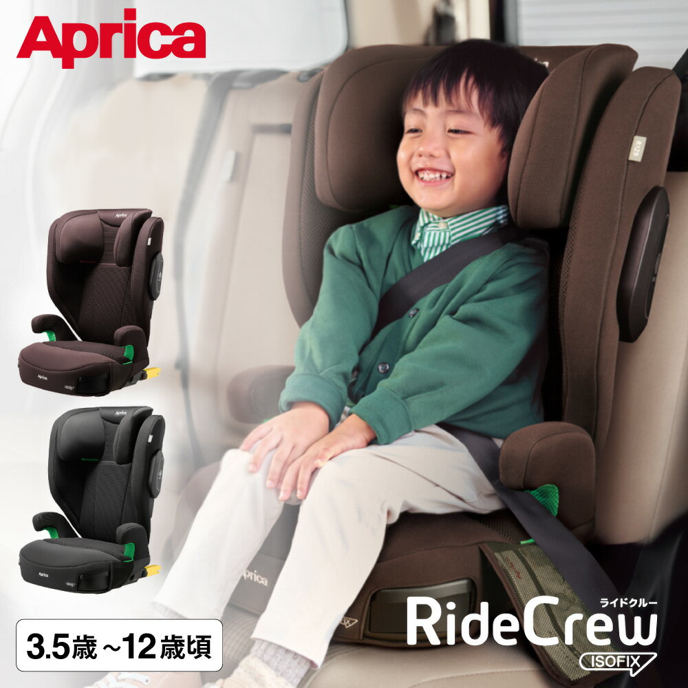 ジュニアシート アップリカ 即納 ライドクルー ISOFIX AC Aprica 送料無料 / IS ...