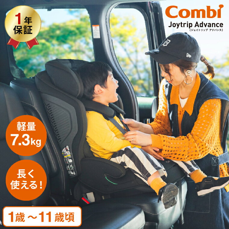 コンビ　ジョイトリップ　チャイルドシート コンビ ジョイトリップアドバンス ISOFIX エッグショック SA（OG） / オリーブグリーン グレー ネイビー すっきり収納 安全基準R129 03 適合 丸洗い 3Dメッシュ 1歳から ジュニアシート チャイルドシート 出産祝い 固定タイプ 着脱式