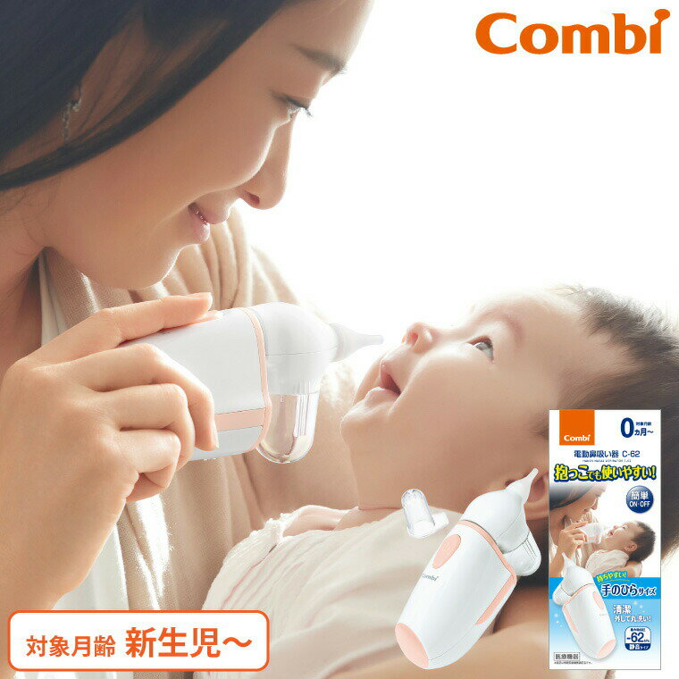 コンビ Combi 電動鼻吸い器 C-62 ／ 鼻水 吸引 自動 静か 水洗いOK 電動鼻水吸引器 新生児 花粉症 鼻づまり 赤ちゃん 子ども 新生児 送料無料 出産祝い メッセージ付き