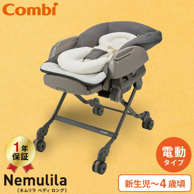 コンビ(Combi) ネムリラ オート スイング ベディ ロング(Nemulila AUTO SWING BEDi Long) エッグショック 電動スイング ベビーラック＆ベビーチェア 【新生児から4歳まで使える】カフェブラウン 送料無料 ベビー用品のサムネイル
