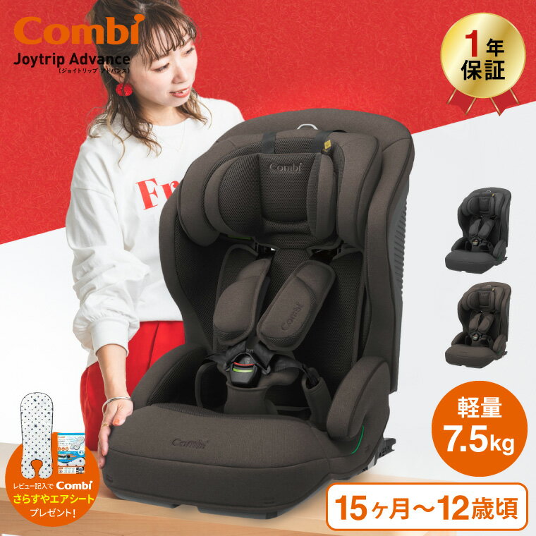 コンビ(Combi) ジョイトリップ アドバンス プラス(Joytrip Advance plus) エッグショック SB チャイルドシート＆ジュニアシート  ／ ISOFIX 長く使える 軽量 軽い 送料無料