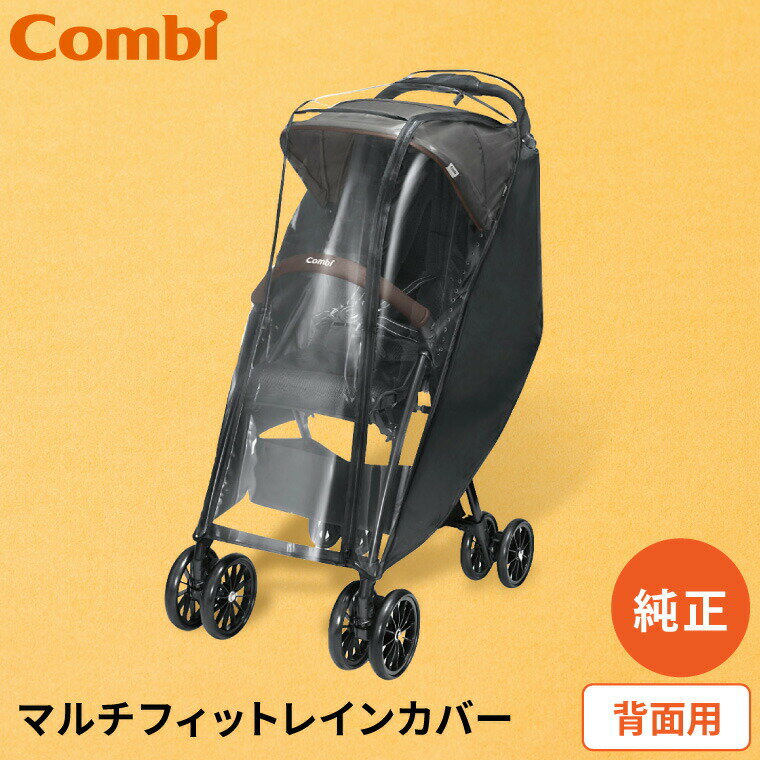 コンビ (Combi) 純正 マルチフィットレインカバー 背面用 ブラック（送料無料）／ ベビーカー 雨よけ 風よけ 埃よけ 雨避け 風避け ホコリ避け 防水 防風 花粉 防寒 寒い日 雨対策 ファスナー 黒