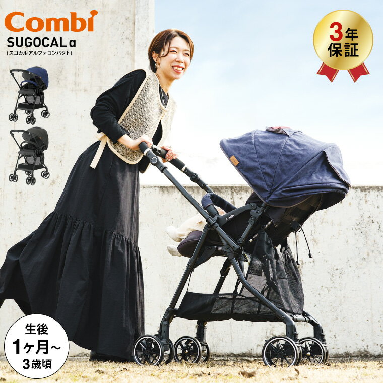 コンビ(Combi) スゴカルα コンパクト(SUGOCAL α compact) エッグショック AW A型ベビーカー 【生後1ヶ月の新生児から3歳まで使える】 ／ スゴカルアルファ 軽い 軽量 サンシェード 撥水加工 UVカット 送料無料