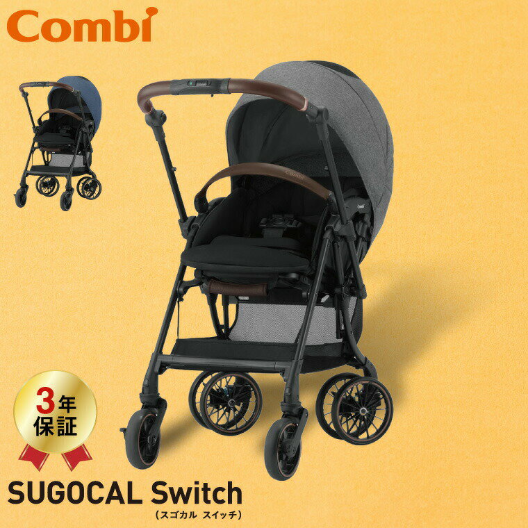 コンビ(Combi) スゴカル スイッチ(SUGOCAL Switch) エッグショック AS A型ベビーカー 【生後1ヶ月の新生児から3歳まで使える】 ／ 軽い 軽量 サンシェード 送料無料