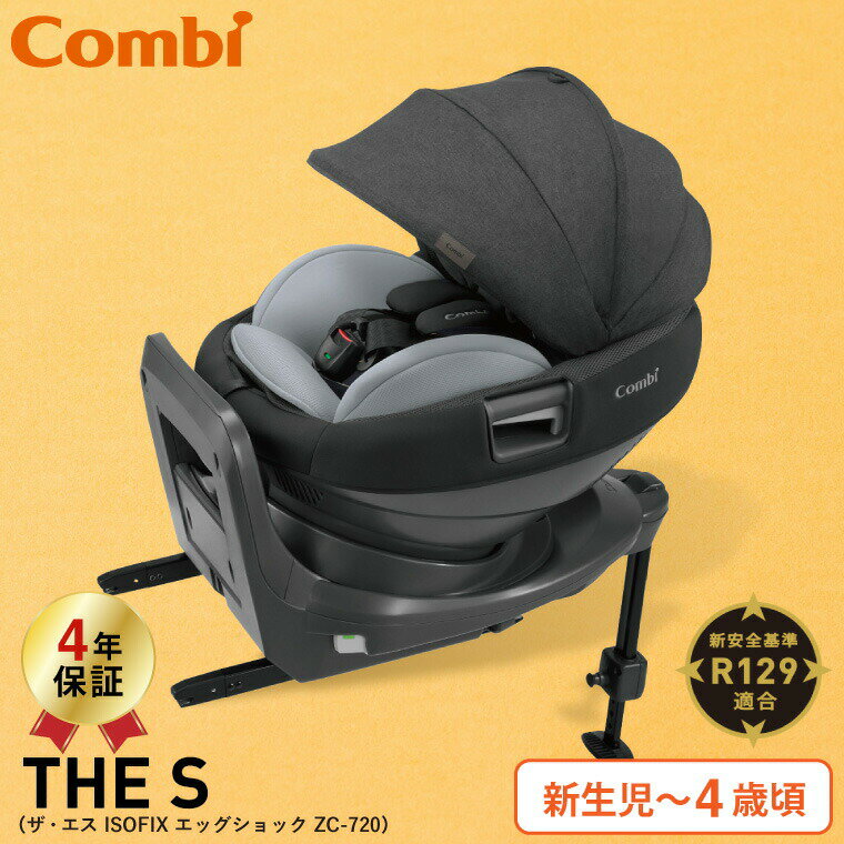 5/30はオトクな日 限定先着クーポン配布 コンビ Combi THE S ザ・エス ISOFIX エッグショック チャイルドシート ZC-720 グレー 【R129適合 新生児から4歳まで】 送料無料 ／ 正規品 360度回転 …