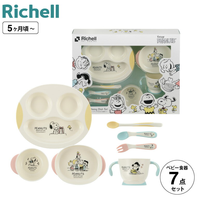 スヌーピー リッチェル(Richell) ピーナッツ コレクション ステップアップできたね! ベビー食器セット 赤ちゃん お食事 Richell ベビー 赤ちゃん 離乳食 食器 セット 5ケ月 ギフト おしゃれ　お食い初めのサムネイル