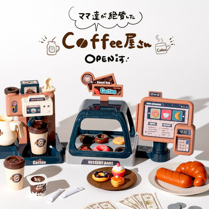 おもちゃ お店屋さんごっこ レジスター 女の子 カフェ おままごとセット おしゃれ コーヒーショップ コーヒーメーカーセット / 3歳から 女の子のおもちゃ 誕生日 UNION VISIONのサムネイル