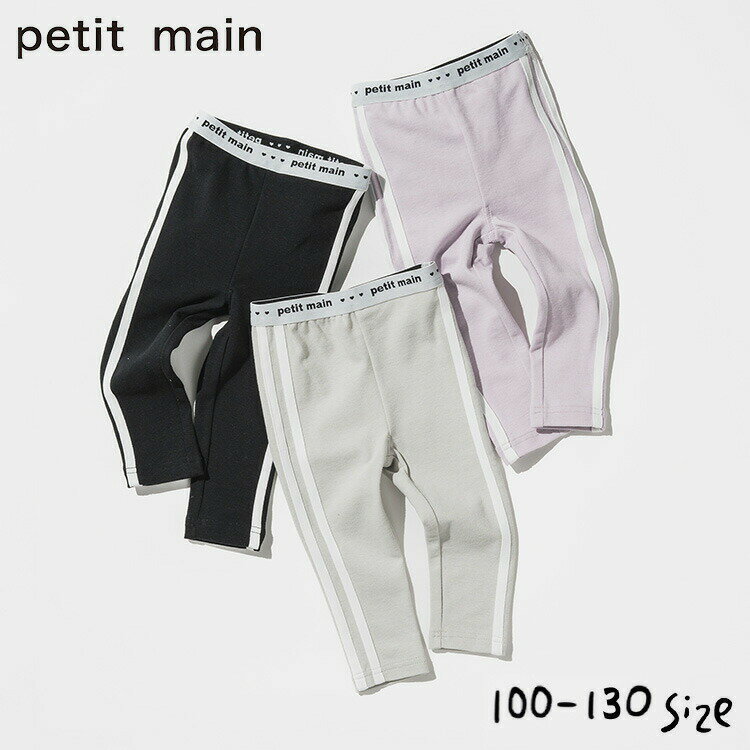 petit main プティマイン ラインパンツ（メール便） 女の子 男の子 キッズ 子ども用 かわいい 80/90/100/110/120/130 ダンス ジャージ 入園準備 通園 入学準備 遠足 スポーツ 春/夏/秋/冬 動きやすい ナルミヤのサムネイル