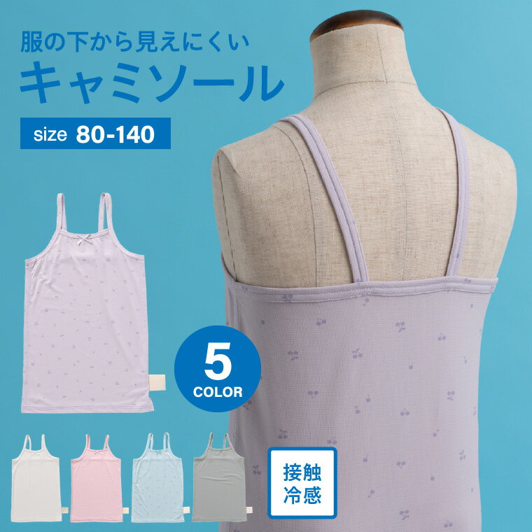 ひんやりメッシュかくれんぼインナーキャミ （メール便）（送料無料）/ インナー キャミソール 肌着 下着 接触冷感 背中が空いた ベビー服 キッズ服 女の子 80/90/100/110/120/130/140 通園 保育園 小学校 小学生無地 春/夏/秋 Ampersand F.Oインターナショナル エフオーのサムネイル