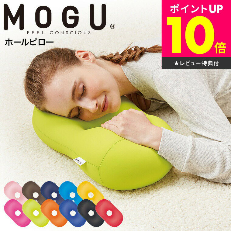 MOGU モグ ホールピロー / まくら 枕 うつぶせ枕 腕まくら 背当て 腰当て ヘッドレスト クッション お昼寝