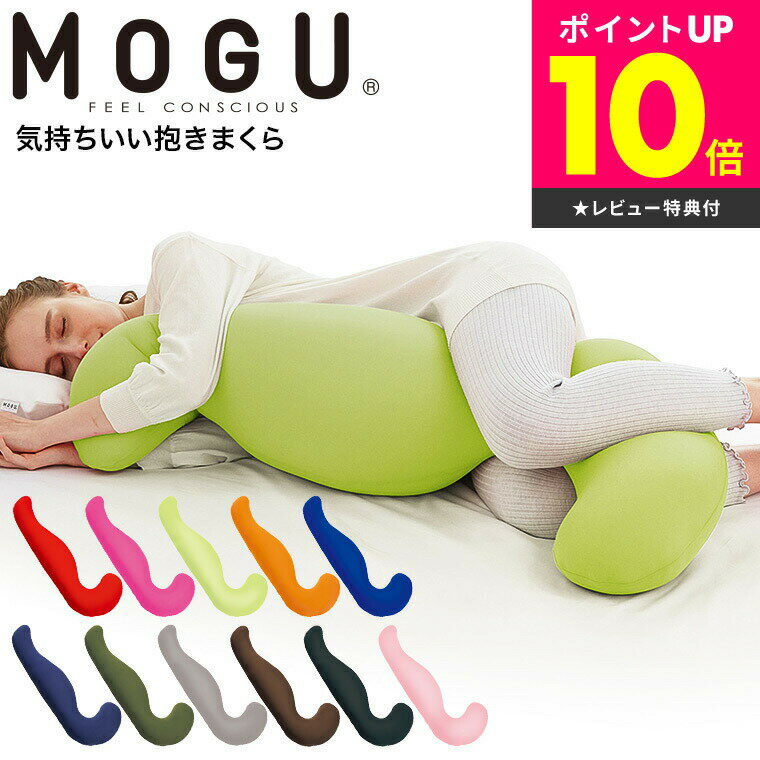 気持ちいい抱き枕 5/30はオトクな日！限定先着クーポン配布！MOGU 抱きまくら モグ 気持ちいい抱きまくら 本体(カバー付き) 送料無料 / 抱き枕 横向き うつぶせ 快眠グッズ マタニティ 妊婦 パウダービーズ