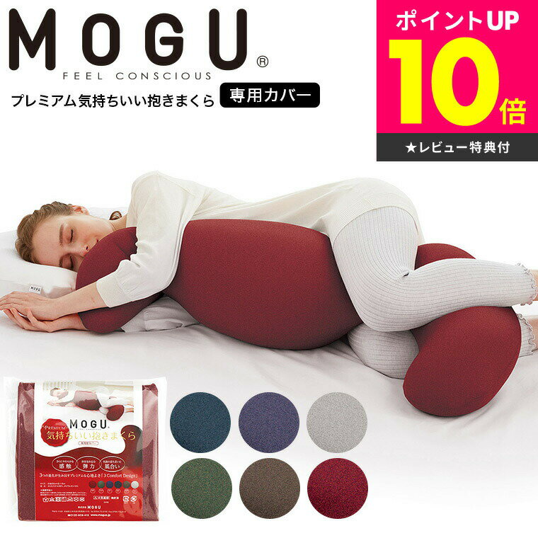 MOGU モグ プレミアム気持ちいい抱きまくら 専用カバー 送料無料 / 抱きまくら カバー 洗い替 ...