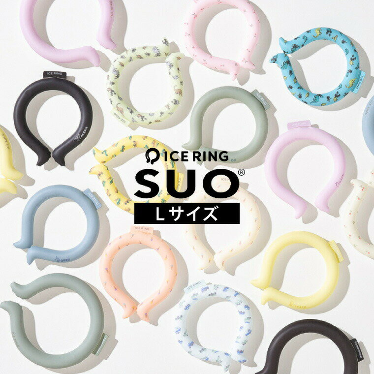 アイスリング suo Lサイズ 大人 ICE RING メール便 送料無料 男性用 メンズ ネッククーラー クールリング アイスネックリング 首 冷却 熱中症対策 暑さ対策 ひんやりグッズ 冷感グッズ A3Y4032…