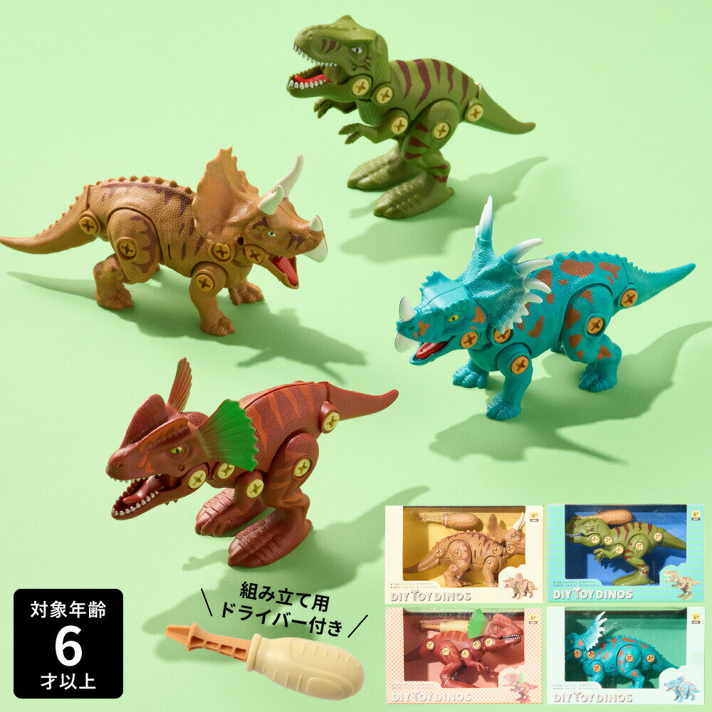 恐竜の組み立てるおもちゃ F.O.TOYBOX DIY TOY DINOS / 恐竜 組み立て 知育 玩具 おもちゃ 男の子のおもちゃ スティラコサウルス ディロフォサウルス ティラノサウルス トリケラトプス F.Oインターナショナル エフオー トイボックス