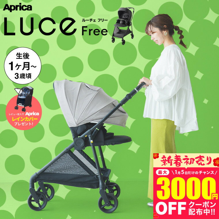 新春初売り祭！アップリカ(Aprica) ルーチェ(LUCE) A型ベビーカー