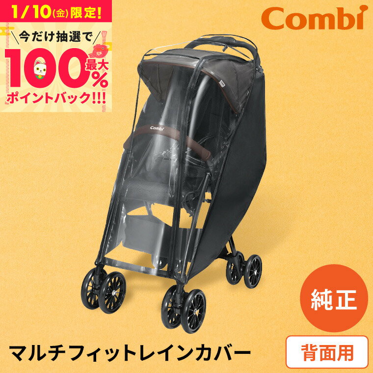 コンビ (Combi) 純正 マルチフィットレインカバー 背面用 ブラック（送料無料）／ ベビーカー 雨よけ 風よけ 埃よけ 雨避け 風避け ホコリ避け 防水 防風 花粉 防寒 寒い日 雨対策 ファスナー 黒 ベビー用品