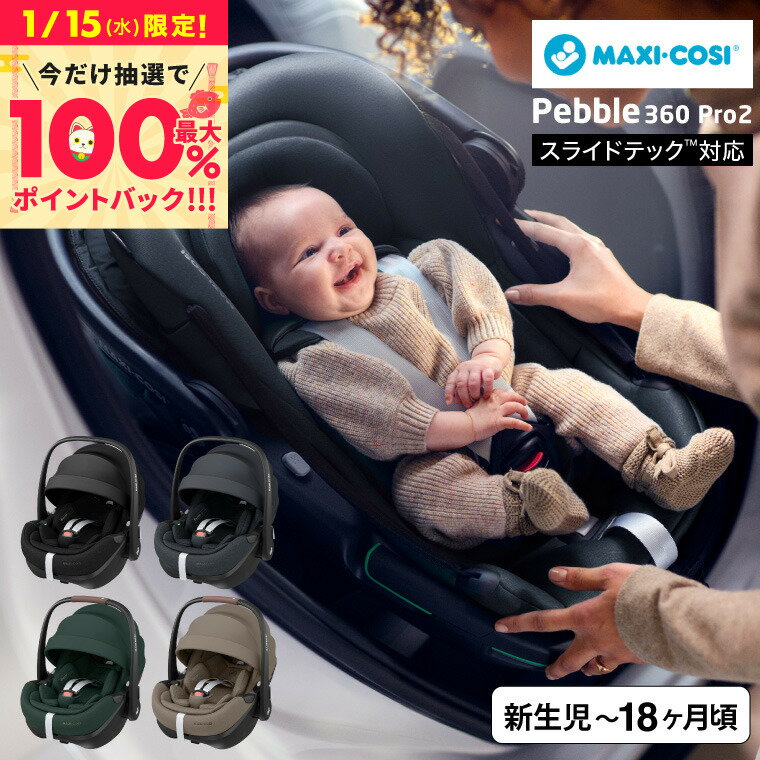 お買い物マラソン先着クーポン配布！マキシコシ ぺブル 360 プロ2 / PEBBLE 360 PRO2 チャイルドシート 即納 スライドテック 全スタイルフルフラットリクライニング対応 ウイングハーネス CLIMA FLOW メッシュ生地 トラベルシステム 側面衝突保護機能 ベビー用品