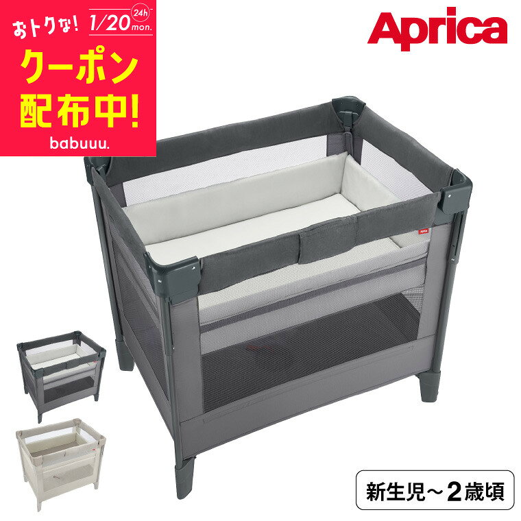 アップリカ(Aprica) ココネル エアープラス(COCONEL AirPlus) ベビーベッド 【新生児から2歳まで使える】／折りたためる コンパクト メッシュ 洗濯機で洗える おむつ替え 帰省 旅行 ベビーサークル 送料無料 ベビー用品
