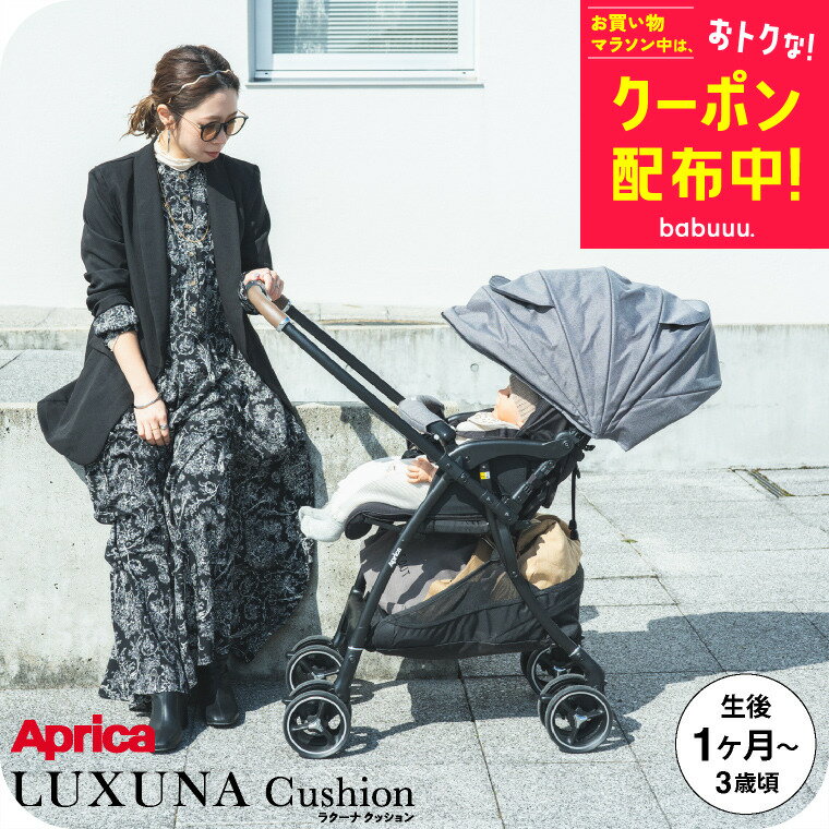マラソン先着クーポン＋エントリーでP10倍！アップリカ(Aprica) ラクーナ クッション AF(LUXUNA Cushion) ネイビー NV 【A型ベビーカー 生後1ヶ月の新生児から3歳まで】 ／ 両対面 正規品 送料無料のサムネイル