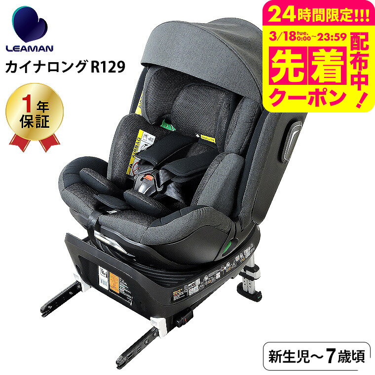 リーマン（LEAMAN） CW001 カイナロングR129 チャイルドシート （送料無料） / ブラック 新基準 R129 適合 出産後の退院から7歳頃まで 軽量 コンパクト設計 5段階リクライニング ウォッシャブルカバー ベビー用品