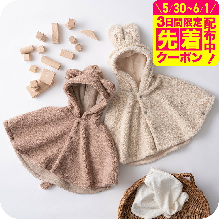 Rakuten - P.premier プルミエ こねことこうさぎのぬいぐるみマント / ベビー服 赤ちゃん お食い初め お宮参り おしゃれ かわいい 誕生日 プレゼント F.Oインターナショナル エフオー P428014 アパレルクーポン対象