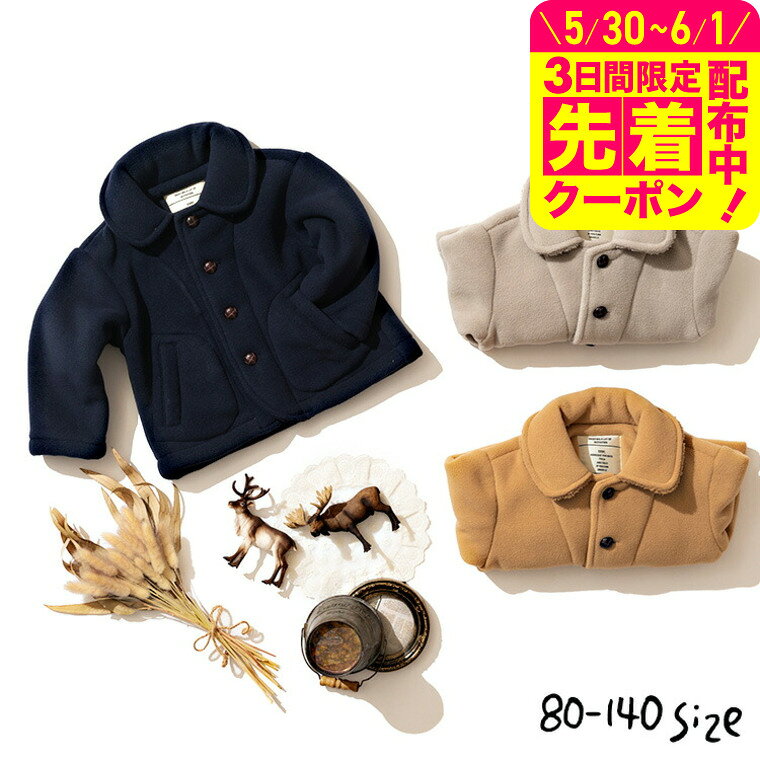 Rakuten - 子供服 フリースボアコート ベビー服 キッズ服 男の子 女の子 アウター ジャンパー 無地 80/90/100/110/120/130/140 通園 通学 保育園 かわいい おしゃれ ナチュラル 秋/冬 F.Oインターナショナル エフオー