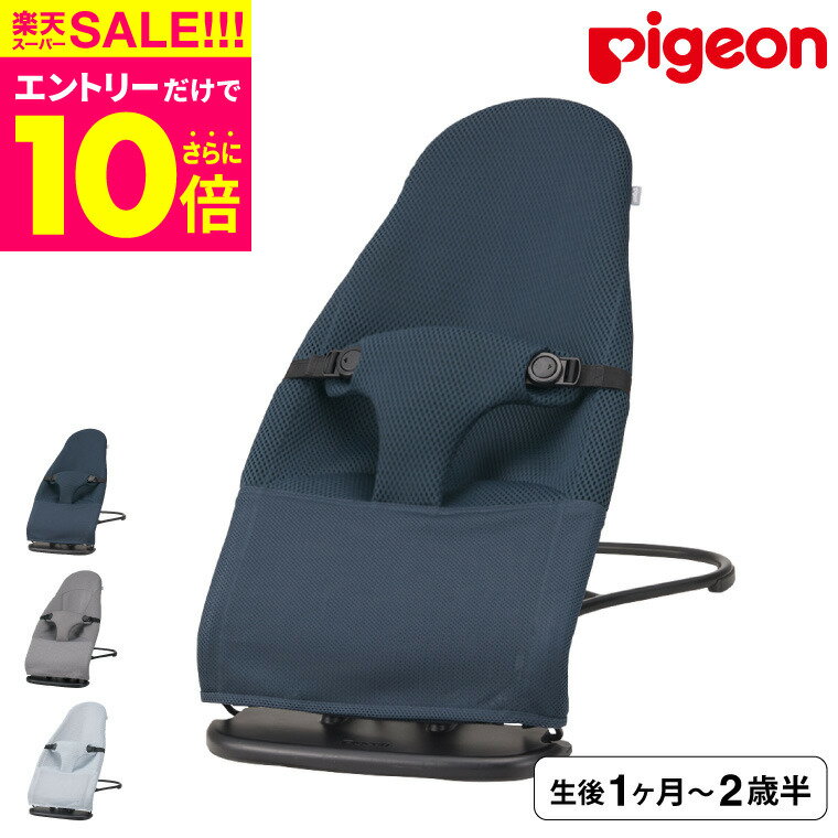 楽天babuuu.スーパーSALE★エントリーでポイント10倍（クーポン有）ピジョン（Pigeon） ウギー（Wuggy） バウンサー 3Dメッシュ【生後1ヶ月の新生児から30ヶ月まで使える】 ／ 洗濯機で洗える リクライニング 折り畳める 収納 送料無料