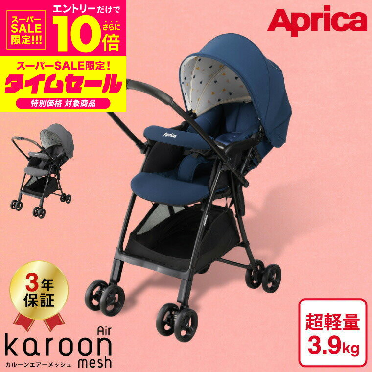 アップリカ(Aprica) カルーンエアーメッシュAB(karoon Air mesh)  ／ 両対面 正規品 送料無料