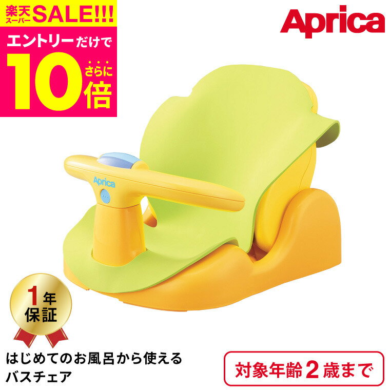 楽天babuuu.スーパーSALE★エントリーでポイント10倍（クーポン有）アップリカ（Aprica） はじめてのお風呂から使えるバスチェア 【首すわり前の新生児から2歳まで使える】 イエロー ／ 赤ちゃん 寝かせて洗える 送料無料 出産祝い メッセージ付き