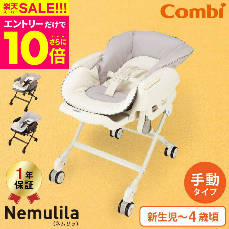 スーパーSALE★エントリーでポイント10倍（クーポン有）コンビ(Combi) ネムリラ FF(Nemulila) 手動スイ..