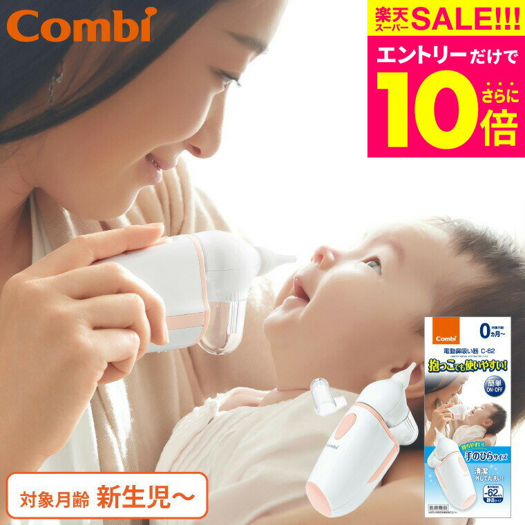 スーパーSALE★エントリーでポイント10倍 クーポン有 コンビ Combi 電動鼻吸い器 C-62 ／ 鼻水 吸引 自動 静か 水洗いOK 電動鼻水吸引器 新生児 花粉症 鼻づまり 赤ちゃん 子ども 新生児 送料無…