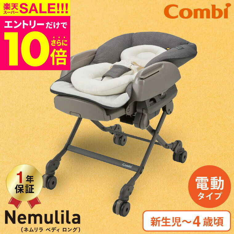 楽天babuuu.スーパーSALE★エントリーでポイント10倍（クーポン有）コンビ（Combi） ネムリラ オート スイング ベディ ロング（Nemulila AUTO SWING BEDi Long） エッグショック 電動スイング ベビーラック＆ベビーチェア 【新生児から4歳まで使える】カフェブラウン 送料無料