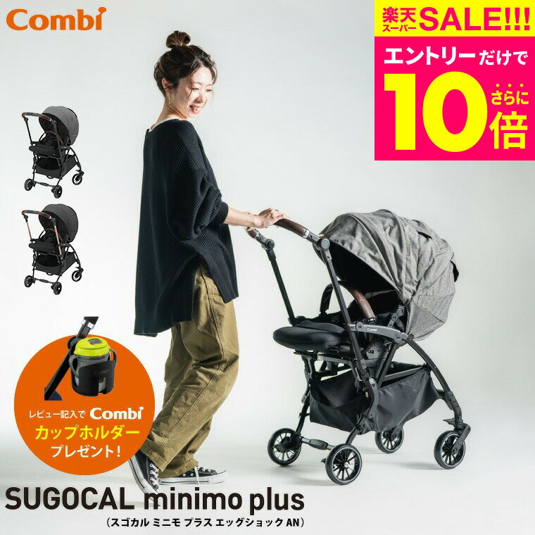 (レビュー特典★コンビ純正カップホルダー) コンビ(Combi) スゴカル ミニモ プラス(SUGOCAL minimo plus) エッグショック AN コンパクト A型ベビーカー  レーヴグレー（送料無料）／ babuuu premium