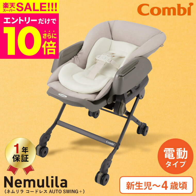 コンビ Combi ネムリラ コードレス AUTO SWING+ Nemulila cordless AUTO SWING+ シュクルベージュ 電動スイング 自動スイング 手動も可能 充電式 ベビーラック＆ベビーチェア 【新生児から4歳…