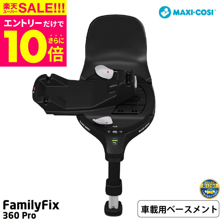 スーパーSALE★エントリーでポイント10倍 クーポン有 マキシコシ ファミリーフィックス 360 プロ FAMILYFIX 360 PRO /【保証期間：4年】チャイルドシート 乗せ降ろし 回転機能 3 ヵ月 から4 歳 …