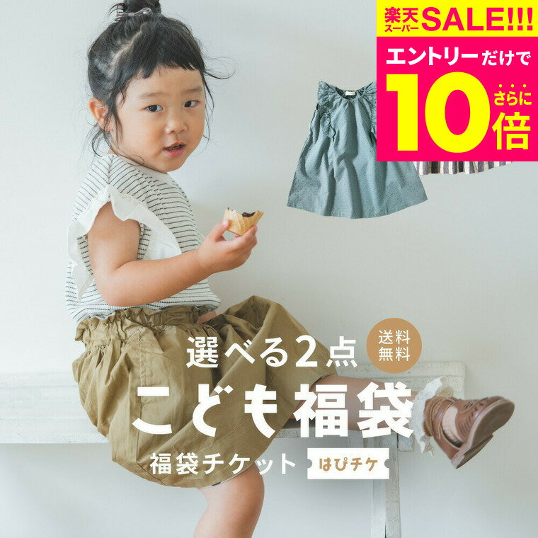 福袋 2023 キッズ 夏 選べる福袋チケット【2点で2500円】（送料無料）はぴチケ 子供服 子供服 夏服 洋..