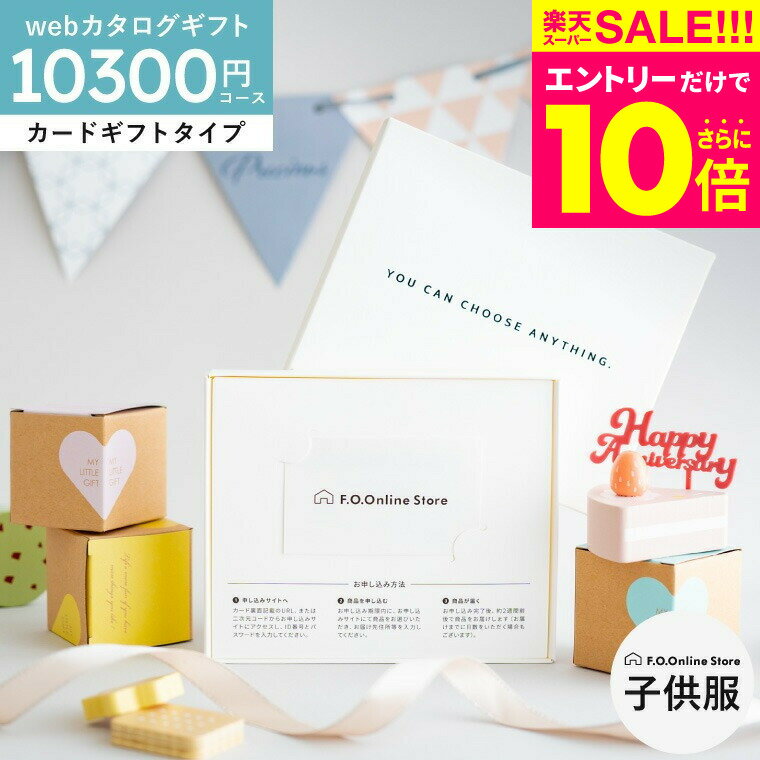 楽天babuuu.カタログギフト 送料無料 カードタイプ [webカタログギフトF.O.Online Store Precious（プレシャス） 10,300円コース ] 出産祝い エフ・オー・キッズ 子供服 ベビー服 男の子 女の子 かわいい おしゃれ FO オンライン メッセージ付き