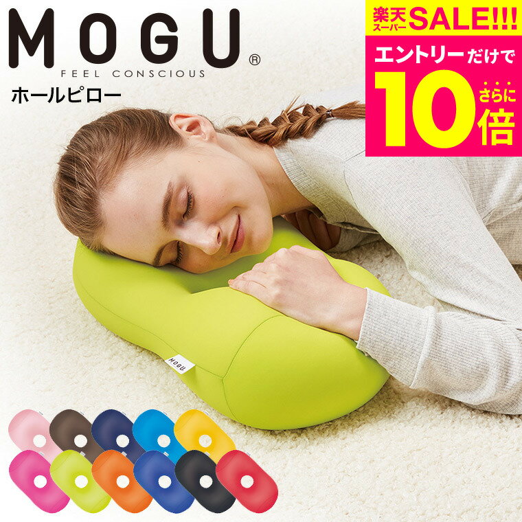 スーパーSALE★エントリーでポイント10倍（クーポン有）MOGU モグ ホールピロー / まくら 枕 うつぶせ枕 腕まくら 背当て 腰当て ヘッドレスト クッション お昼寝