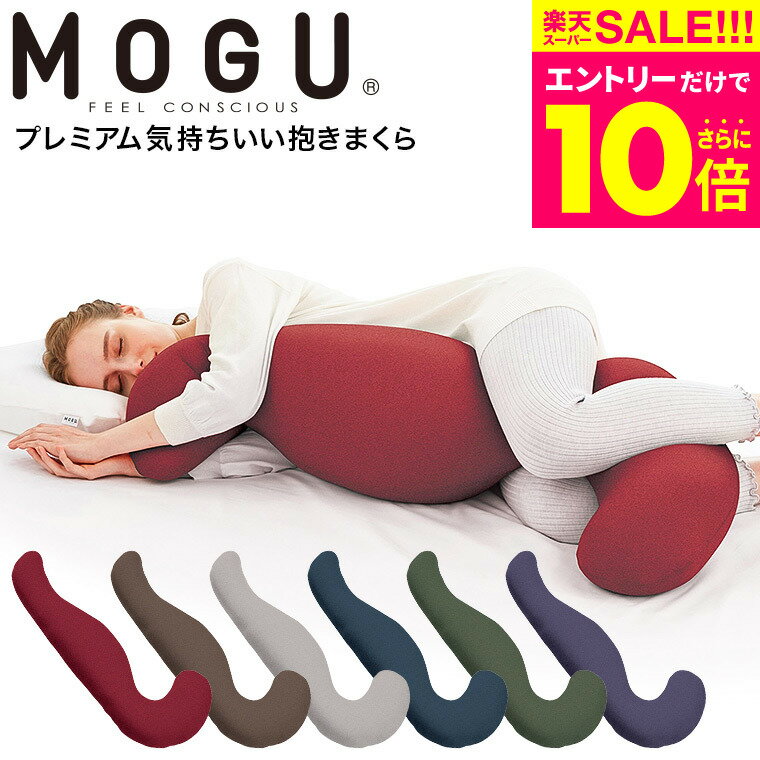 気持ちいい抱き枕 スーパーSALE★エントリーでポイント10倍（クーポン有）MOGU 抱きまくら妊婦 モグ プレミアム気持ちいい抱きまくら 本体(カバー付き) 送料無料 / 抱きまくら 横向き だきまくら 快眠グッズ プレゼント マタニティ 妊婦 パウダービーズ