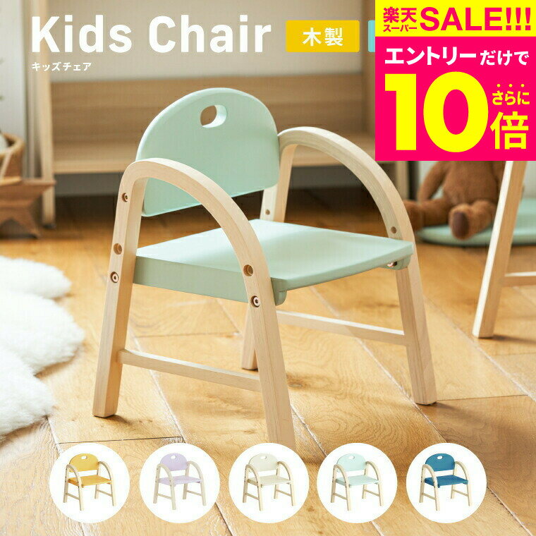 キッズチェア 木製 ロータイプ 子供用 くすみカラー 送料無料 Kids Arm Chair -amy- ILC-3434 / 子ども 椅子 いす 天然木 ダイニング キッズ チェア お子様用 誕生日 プレゼント 入園 入学 進…